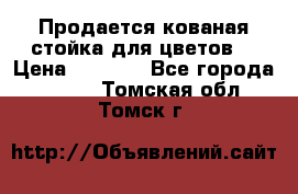 Продается кованая стойка для цветов. › Цена ­ 1 212 - Все города  »    . Томская обл.,Томск г.